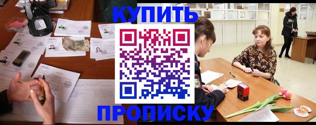 купить прописку в Волхове